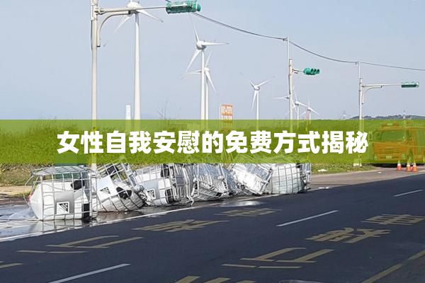 女性自我安慰的免费方式揭秘