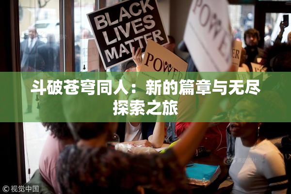 斗破苍穹同人：新的篇章与无尽探索之旅