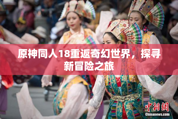 原神同人18重返奇幻世界，探寻新冒险之旅