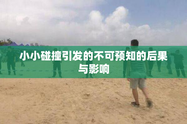 小小碰撞引发的不可预知的后果与影响