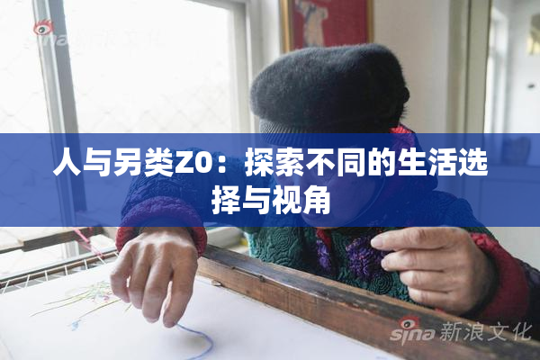 人与另类Z0：探索不同的生活选择与视角