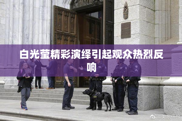 白光莹精彩演绎引起观众热烈反响