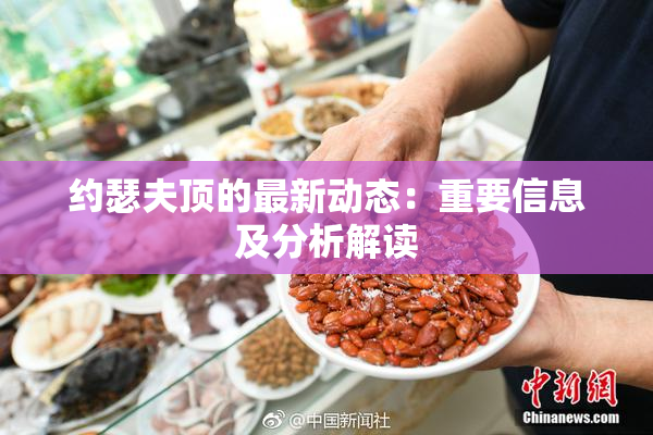 约瑟夫顶的最新动态：重要信息及分析解读