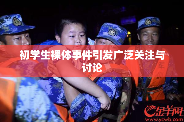 初学生裸体事件引发广泛关注与讨论