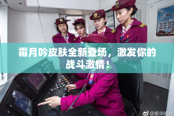 霜月吟皮肤全新登场，激发你的战斗激情！
