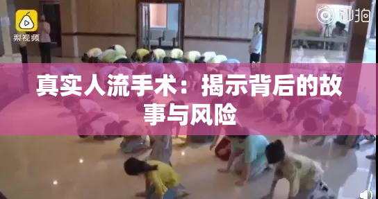 真实人流手术：揭示背后的故事与风险