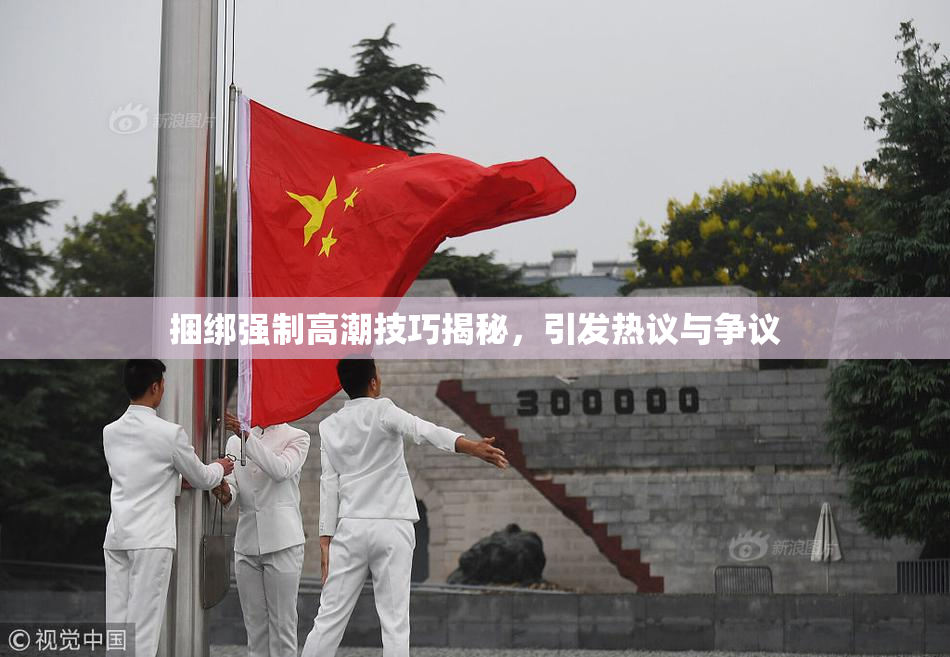 捆绑强制高潮技巧揭秘，引发热议与争议