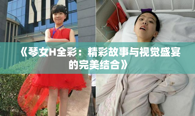 《琴女H全彩：精彩故事与视觉盛宴的完美结合》