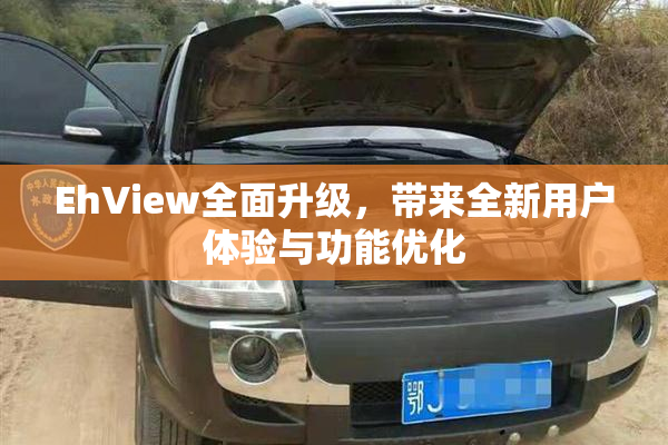 EhView全面升级，带来全新用户体验与功能优化