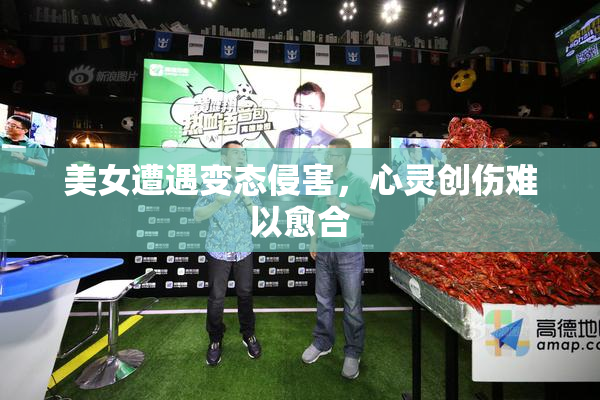 美女遭遇变态侵害，心灵创伤难以愈合