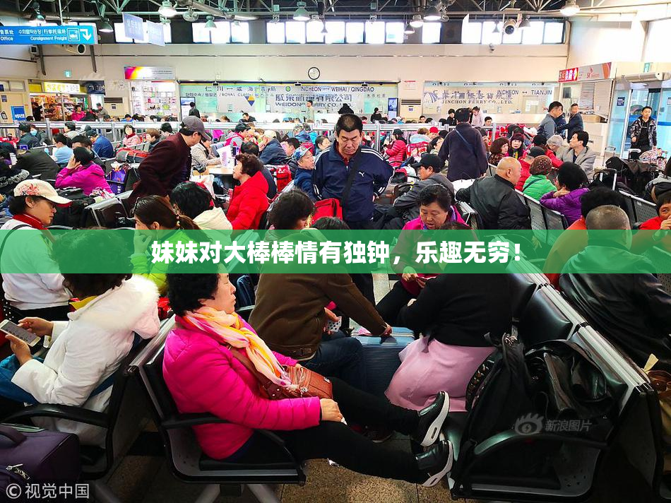 妹妹对大棒棒情有独钟，乐趣无穷！