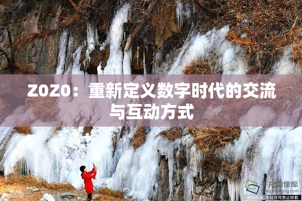 Z0Z0：重新定义数字时代的交流与互动方式