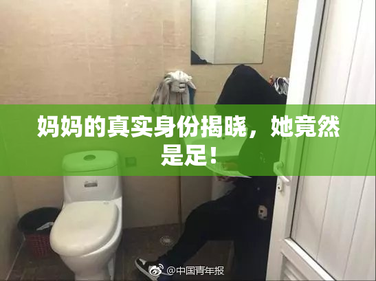 妈妈的真实身份揭晓，她竟然是足！