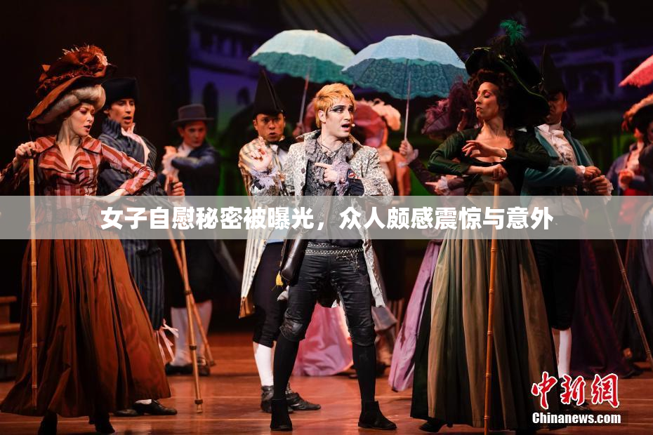 女子自慰秘密被曝光，众人颇感震惊与意外