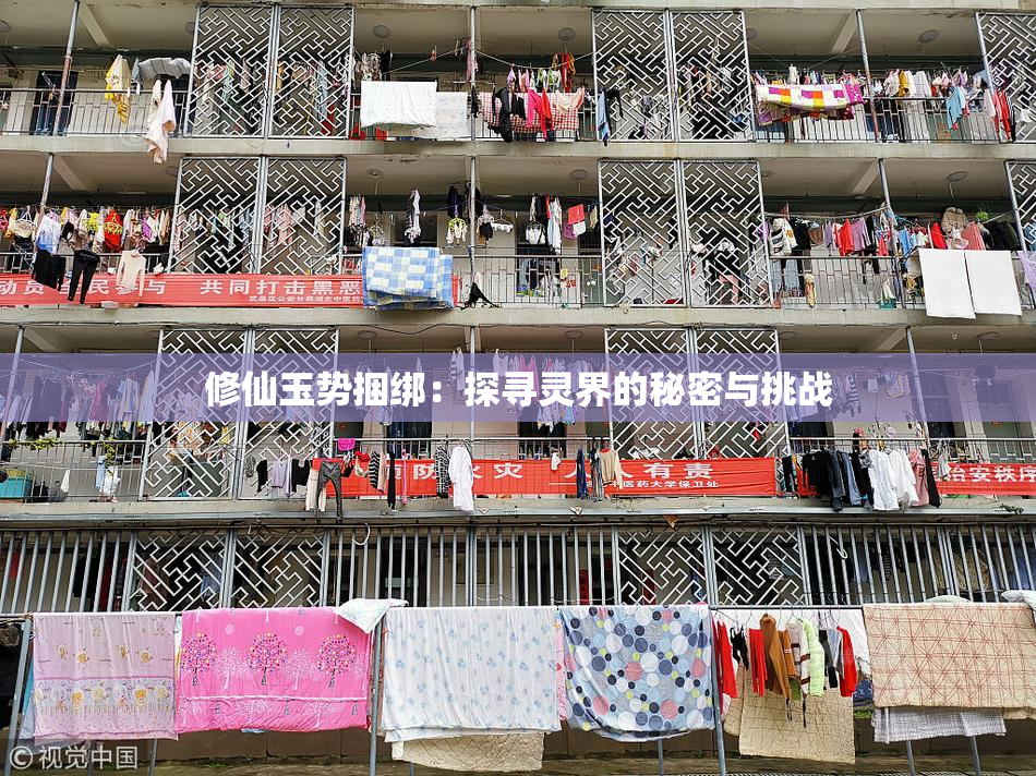 修仙玉势捆绑：探寻灵界的秘密与挑战