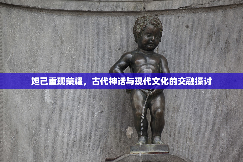 妲己重现荣耀，古代神话与现代文化的交融探讨