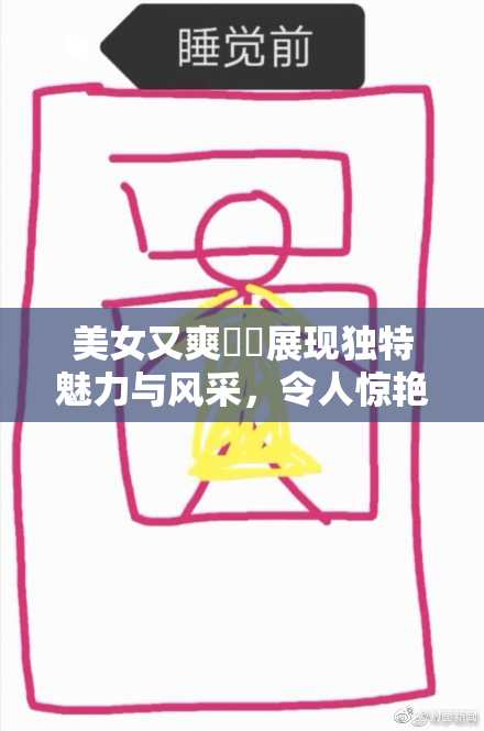 美女又爽❌‌展现独特魅力与风采，令人惊艳不已。
