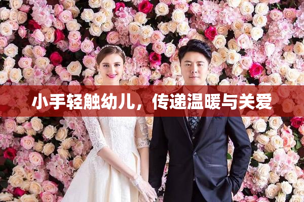 小手轻触幼儿，传递温暖与关爱