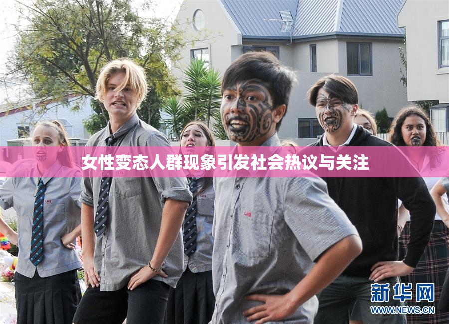 女性变态人群现象引发社会热议与关注
