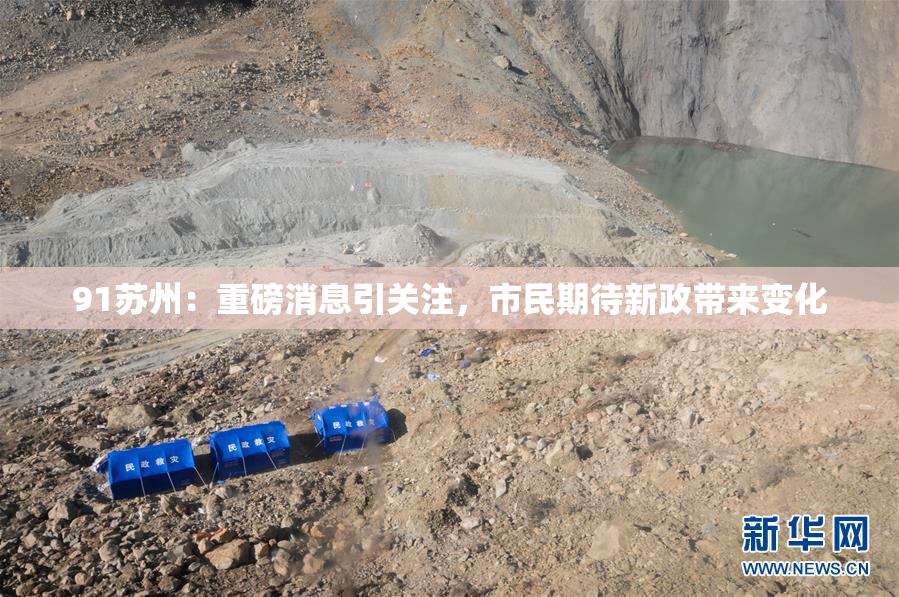 91苏州：重磅消息引关注，市民期待新政带来变化