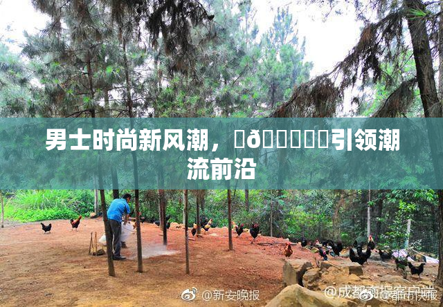 男士时尚新风潮，‌🍌❌‌引领潮流前沿