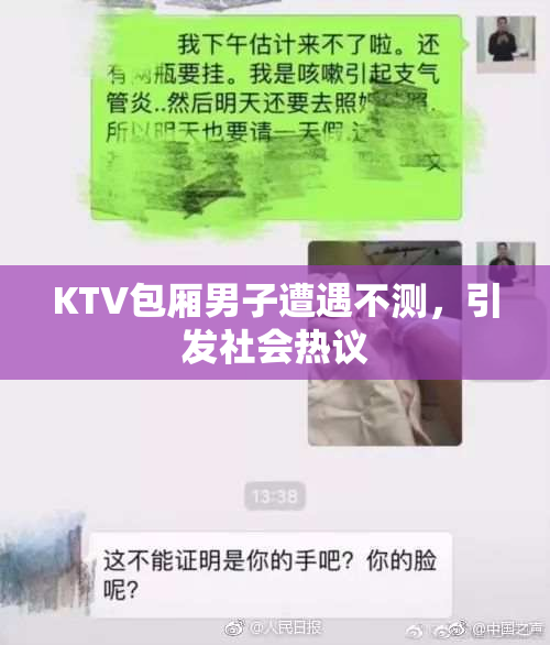 KTV包厢男子遭遇不测，引发社会热议