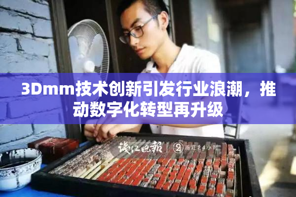 3Dmm技术创新引发行业浪潮，推动数字化转型再升级