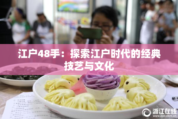 江户48手：探索江户时代的经典技艺与文化