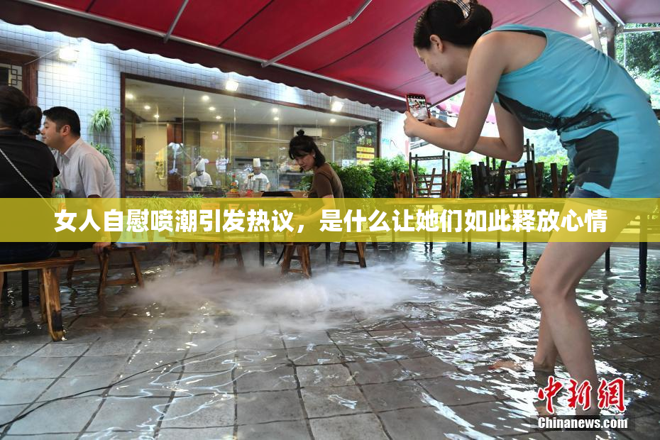 女人自慰喷潮引发热议，是什么让她们如此释放心情