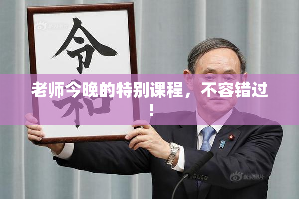 老师今晚的特别课程，不容错过！