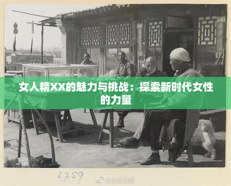 女人精XX的魅力与挑战：探索新时代女性的力量