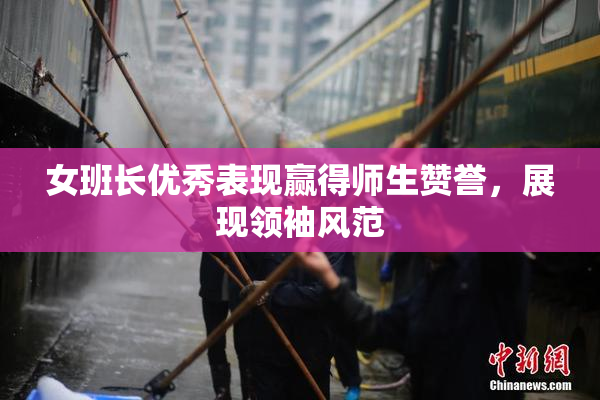 女班长优秀表现赢得师生赞誉，展现领袖风范