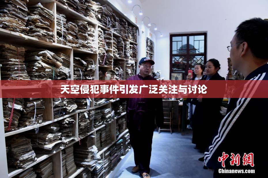 天空侵犯事件引发广泛关注与讨论