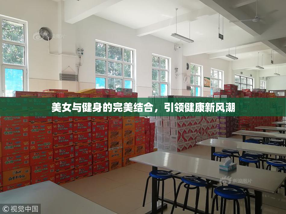 美女与健身的完美结合，引领健康新风潮