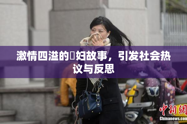 激情四溢的婬妇故事，引发社会热议与反思