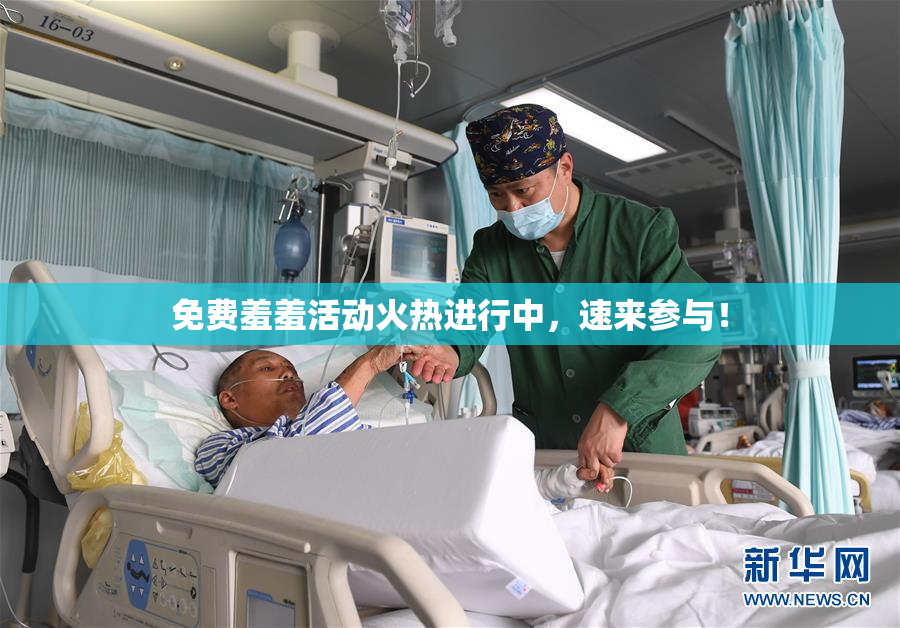 免费羞羞活动火热进行中，速来参与！