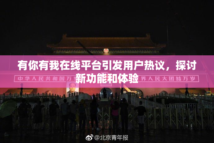 有你有我在线平台引发用户热议，探讨新功能和体验