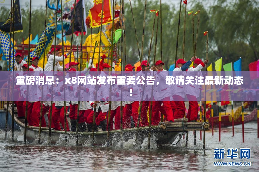 重磅消息：x8网站发布重要公告，敬请关注最新动态！
