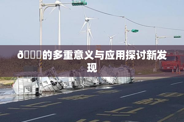 🍆的多重意义与应用探讨新发现