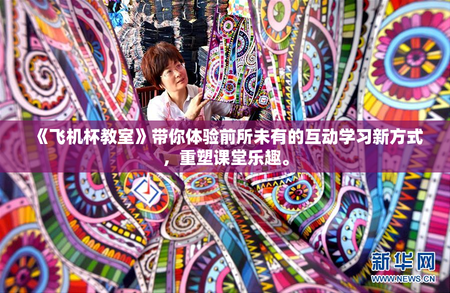 《飞机杯教室》带你体验前所未有的互动学习新方式，重塑课堂乐趣。