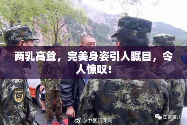 两乳高耸，完美身姿引人瞩目，令人惊叹！