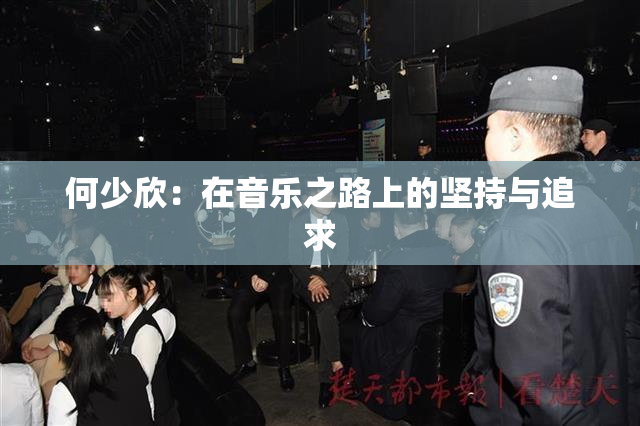 何少欣：在音乐之路上的坚持与追求