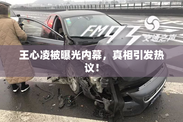 王心凌被曝光内幕，真相引发热议！