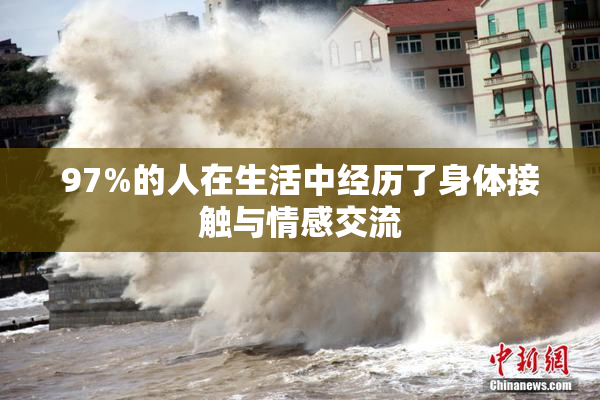 97%的人在生活中经历了身体接触与情感交流