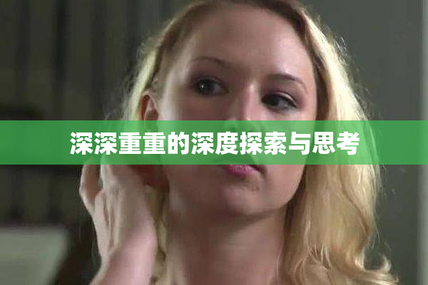 深深重重的深度探索与思考