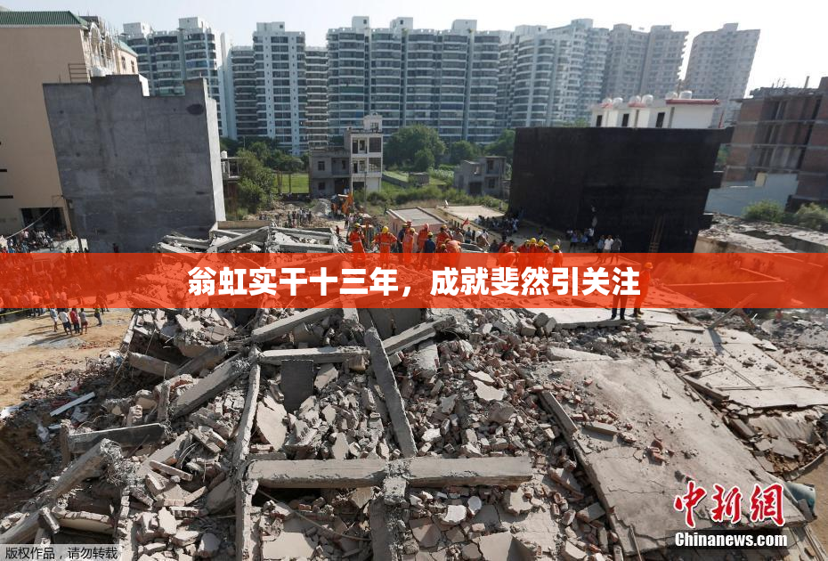 翁虹实干十三年，成就斐然引关注