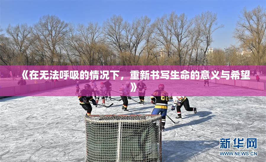 《在无法呼吸的情况下，重新书写生命的意义与希望》
