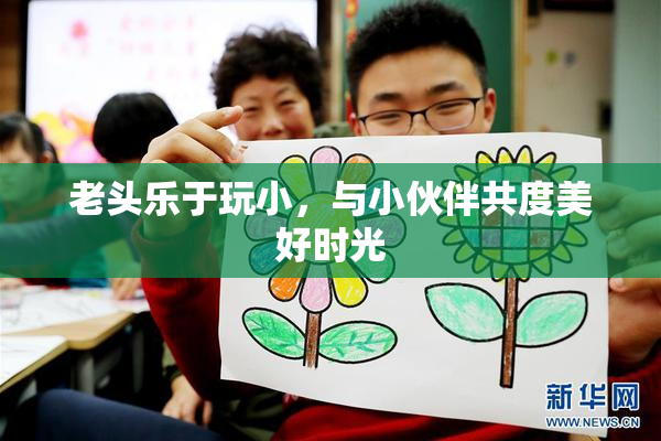 老头乐于玩小，与小伙伴共度美好时光
