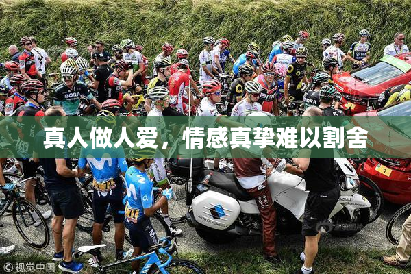真人做人爱，情感真挚难以割舍
