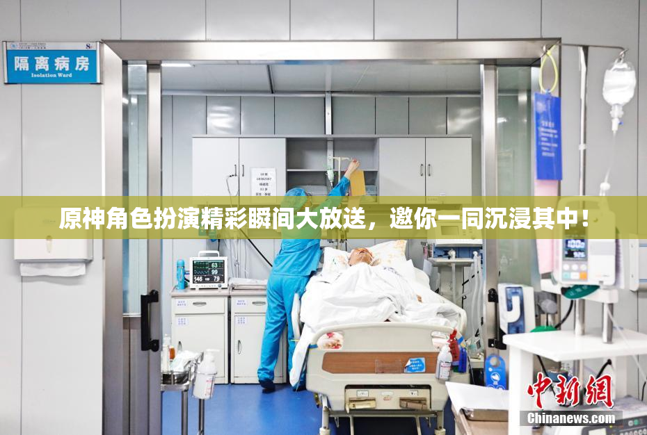 原神角色扮演精彩瞬间大放送，邀你一同沉浸其中！